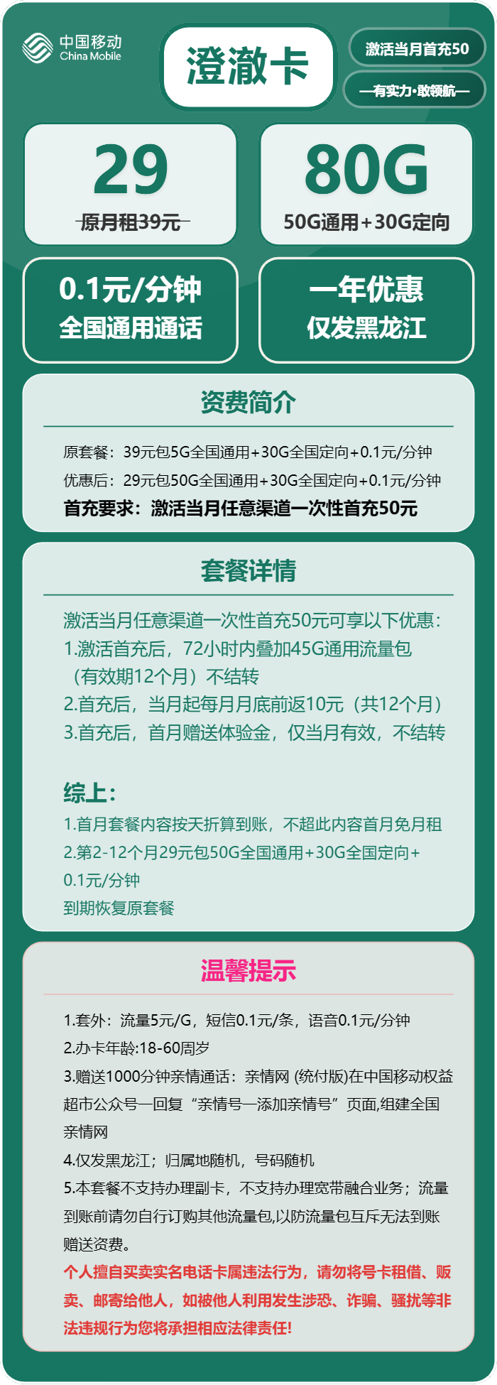 移动澄澈卡29元月包50G通用流量+30G定向流量+通话0.1元/分钟（仅发黑龙江省内）