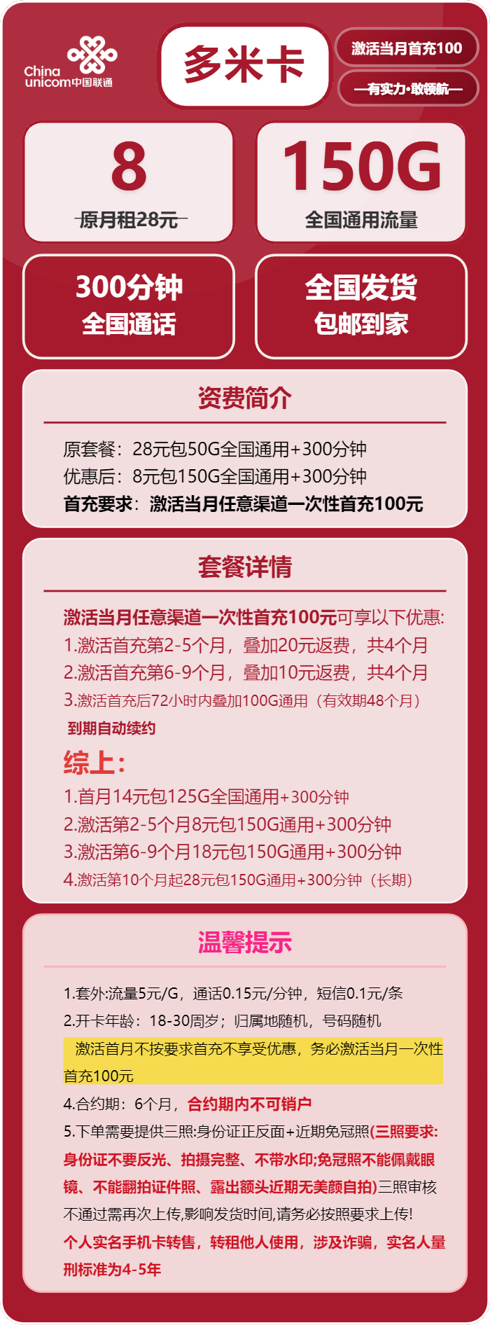 联通多米卡8元月包150G通用流量+300分钟通话（第6个月起18元月租，第10个月起28元月租，长期套餐）