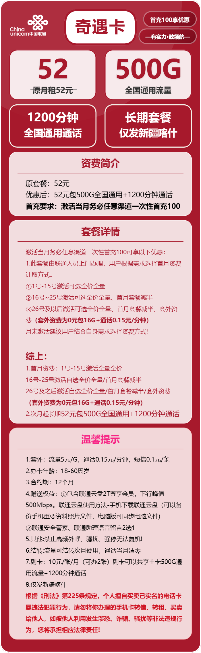 联通奇遇卡52元月包500G通用流量+1200分钟通话（长期套餐，仅发新疆喀什市内）