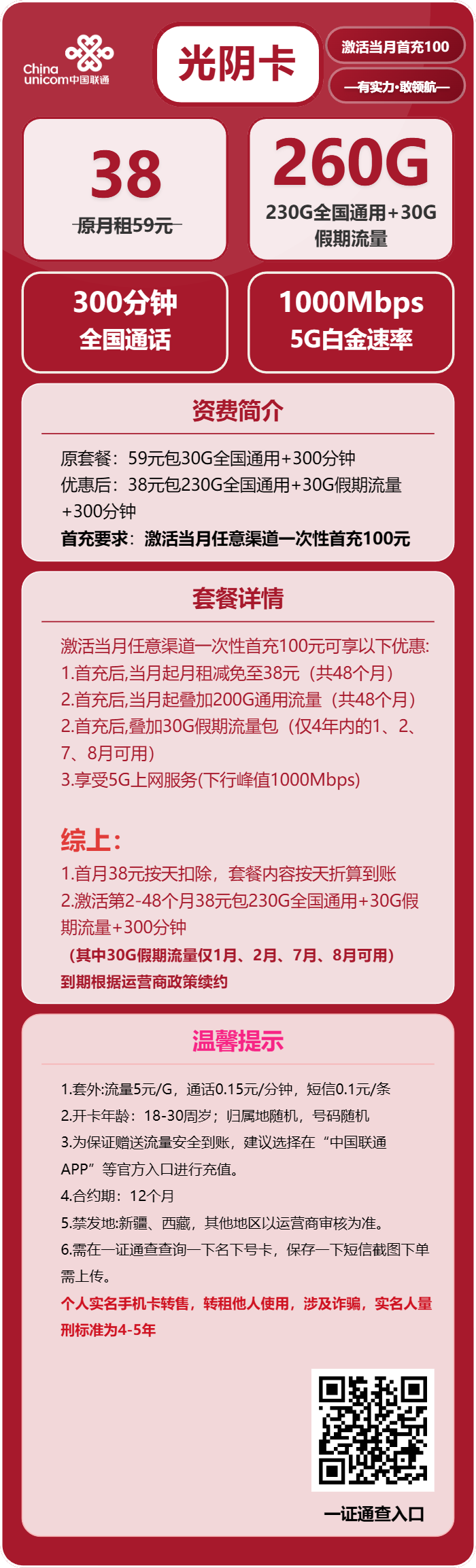 联通光阴卡38元月包230G通用流量+30G假期流量+300分钟通话（4年套餐，需提供一证通查截图）