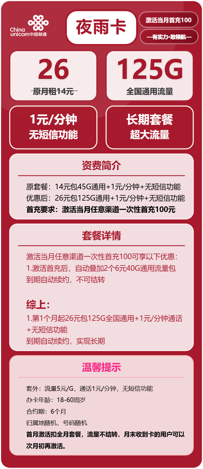 联通夜雨卡26元月包125G通用流量+通话1元/分钟（长期套餐）