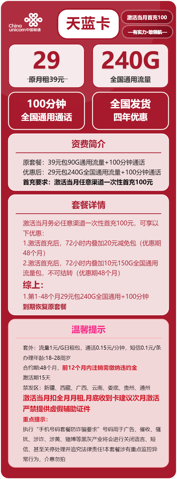 联通天蓝卡29元月包240G通用流量+100分钟通话（4年套餐，需提供学生证）