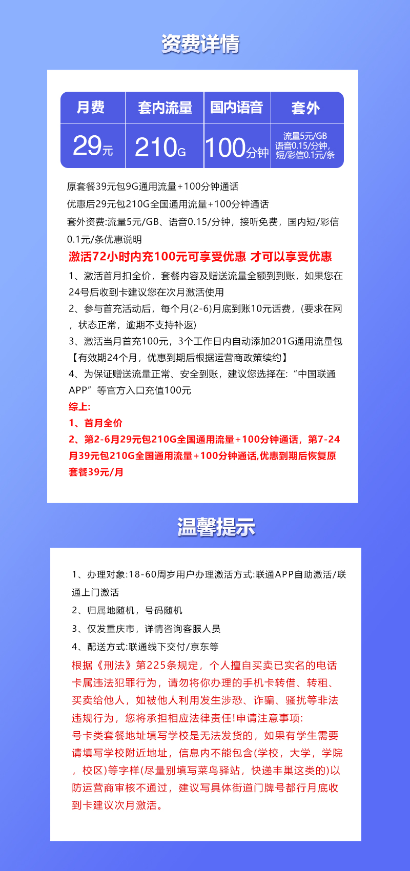 联通重庆专用卡①29元月包210G通用流量+100分钟通话（仅发重庆市内）