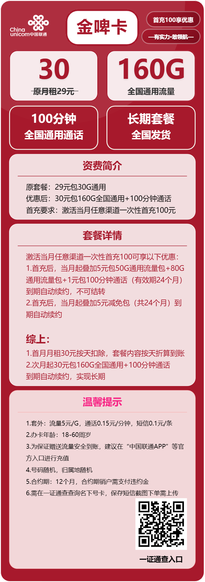 联通金啤卡30元月包160G通用流量+100分钟通话（长期套餐，需提供一证通查，可发北京市）