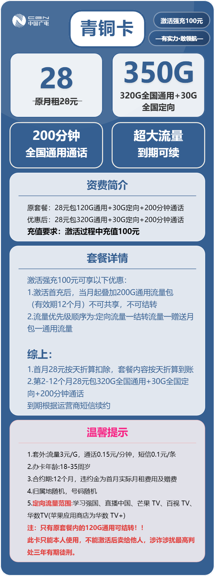 广电青铜卡28元月包320G通用流量+30G定向流量+200分钟通话（长期套餐，流量可结转）