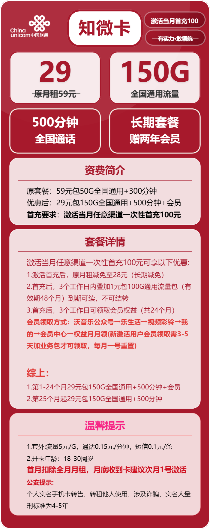联通知微卡29元月包150G通用流量+500分钟通话+会员（长期套餐，送2年视频会员）