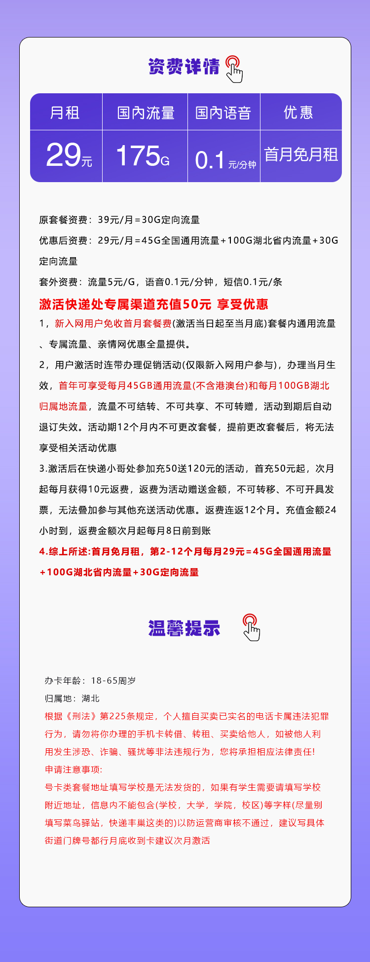 移动湖北专属卡29元月包45G通用流量+100G湖北通用流量+30G定向流量+通话0.1元/分钟（仅发湖北省内）