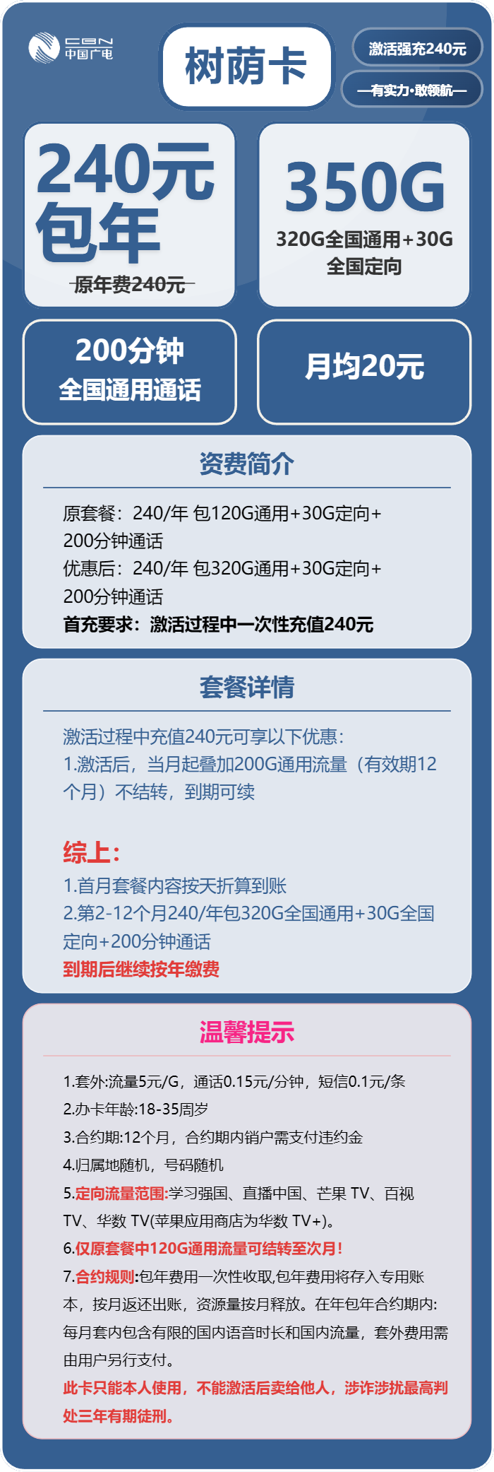 广电树荫卡240元包年每月320G通用流量+30G定向流量+200分钟通话（长期套餐）