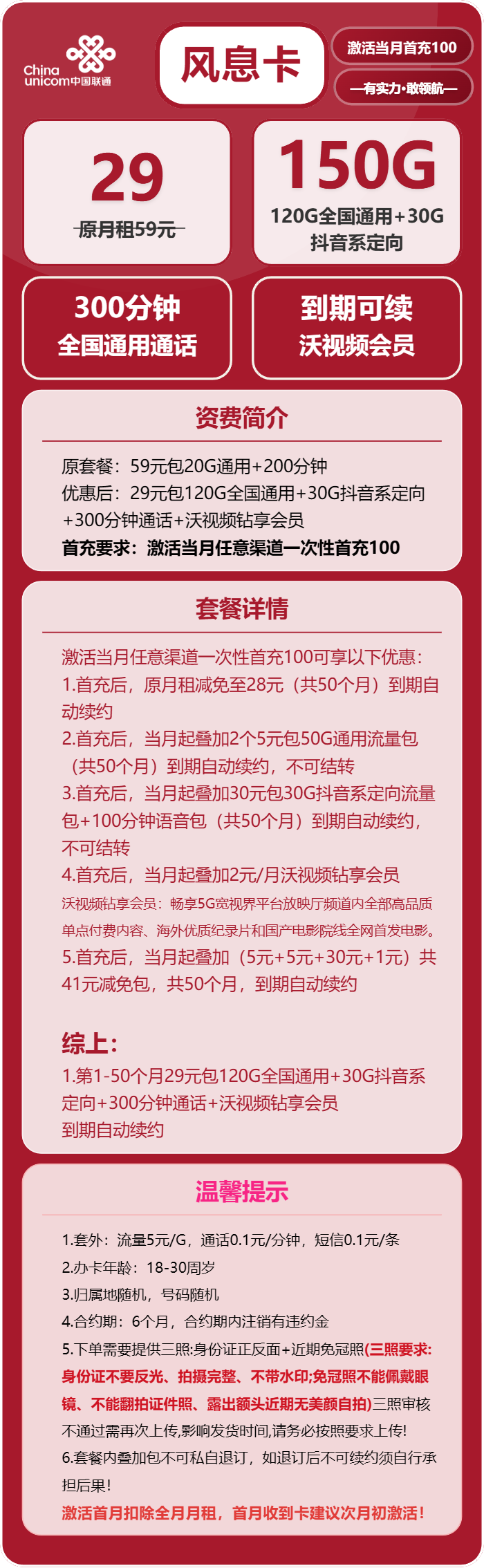 联通风息卡②29元月包120G通用流量+30G抖音定向流量+300分钟通话+沃会员（长期套餐）
