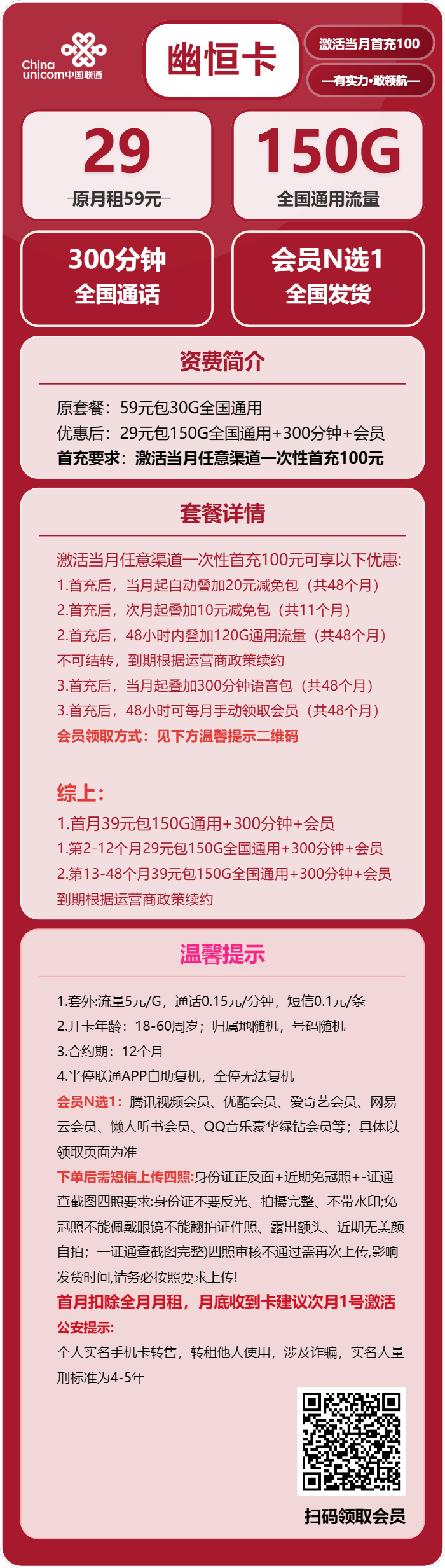 联通幽恒卡29元月包150G通用流量+300分钟通话+会员（4年套餐，送4年视频会员，短信上传四照）