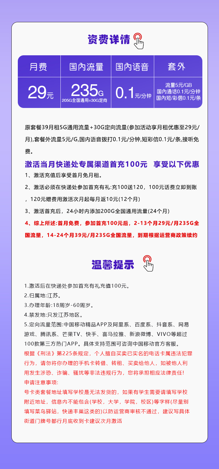 移动江苏专享卡29元月包205G通用流量+30G定向流量+通话0.1元/分钟（第14个月起39元月租，仅发江苏省内，可选号）