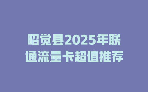 昭觉县2025年联通流量卡超值推荐