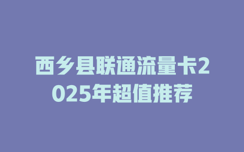 西乡县联通流量卡2025年超值推荐