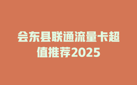 会东县联通流量卡超值推荐2025