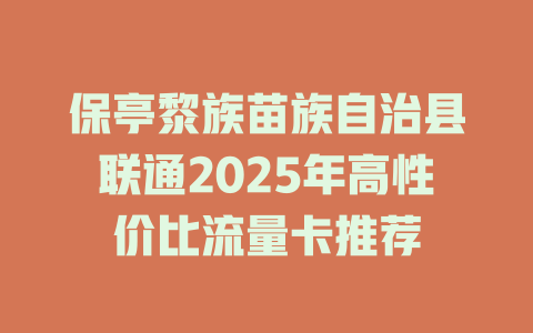 保亭黎族苗族自治县联通2025年高性价比流量卡推荐