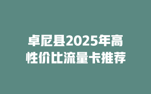 卓尼县2025年高性价比流量卡推荐