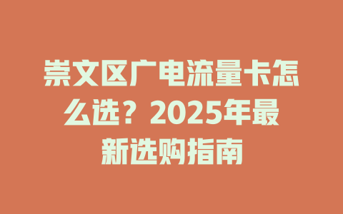 崇文区广电流量卡怎么选？2025年最新选购指南