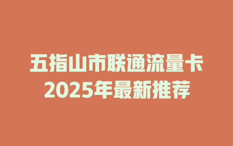 五指山市联通流量卡2025年最新推荐