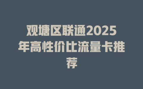 观塘区联通2025年高性价比流量卡推荐