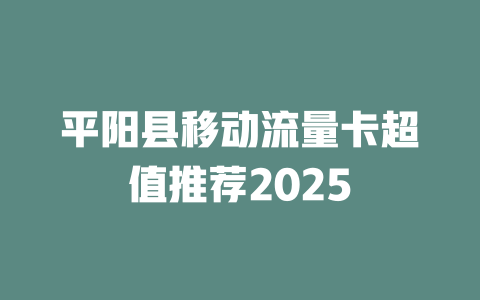 平阳县移动流量卡超值推荐2025
