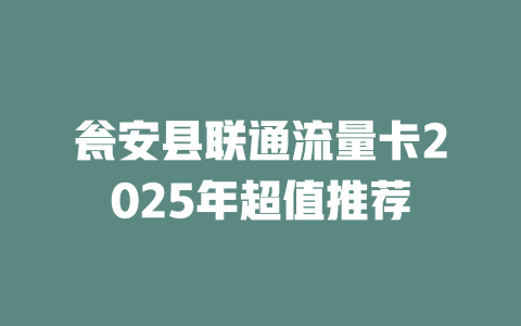 瓮安县联通流量卡2025年超值推荐