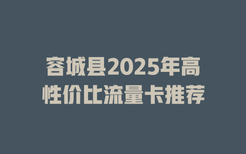 容城县2025年高性价比流量卡推荐