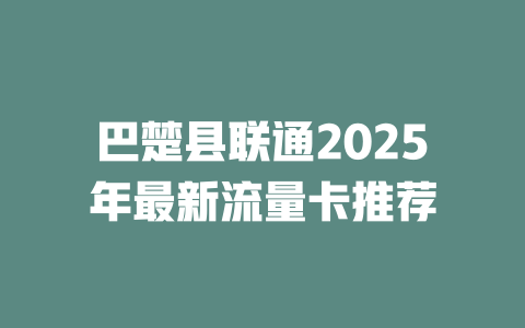 巴楚县联通2025年最新流量卡推荐