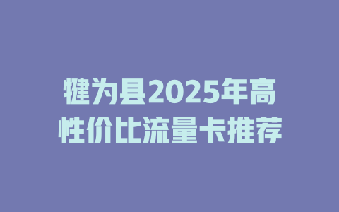 犍为县2025年高性价比流量卡推荐
