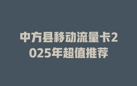 中方县移动流量卡2025年超值推荐