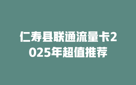 仁寿县联通流量卡2025年超值推荐