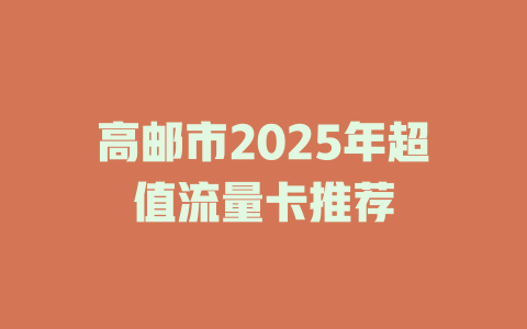 高邮市2025年超值流量卡推荐