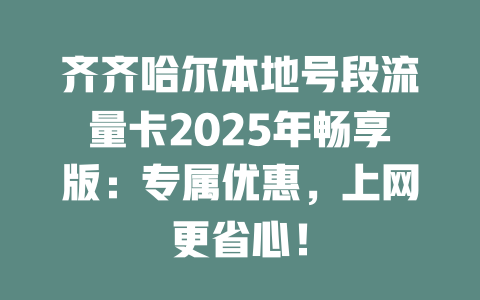 齐齐哈尔本地号段流量卡2025年畅享版：专属优惠，上网更省心！