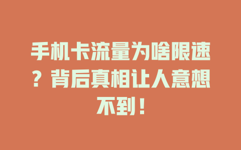 手机卡流量为啥限速？背后真相让人意想不到！