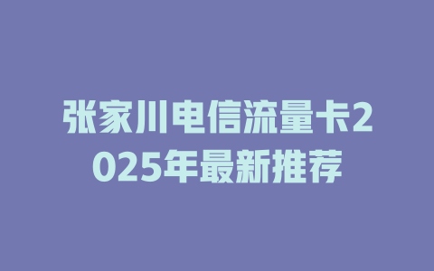 张家川电信流量卡2025年最新推荐