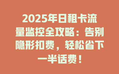 2025年日租卡流量监控全攻略：告别隐形扣费，轻松省下一半话费！