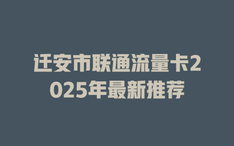 迁安市联通流量卡2025年最新推荐