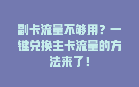 副卡流量不够用？一键兑换主卡流量的方法来了！