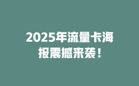 2025年流量卡海报震撼来袭！