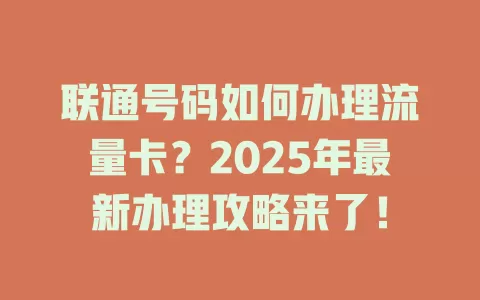 联通号码如何办理流量卡？2025年最新办理攻略来了！
