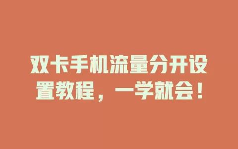 双卡手机流量分开设置教程，一学就会！