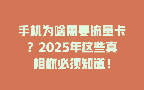 手机为啥需要流量卡？2025年这些真相你必须知道！