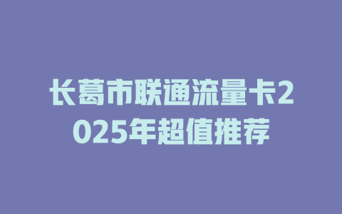 长葛市联通流量卡2025年超值推荐