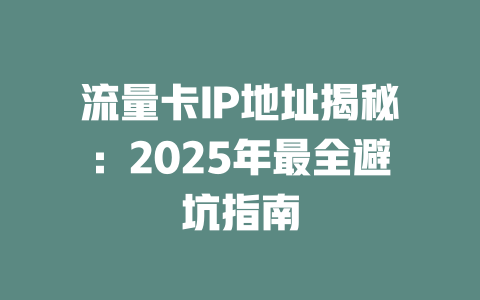 流量卡IP地址揭秘：2025年最全避坑指南