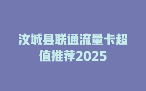 汝城县联通流量卡超值推荐2025
