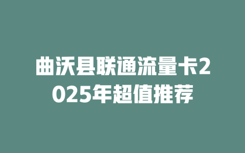 曲沃县联通流量卡2025年超值推荐