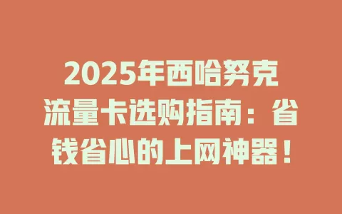 2025年西哈努克流量卡选购指南：省钱省心的上网神器！