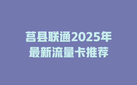 莒县联通2025年最新流量卡推荐