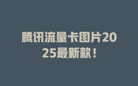腾讯流量卡图片2025最新款！