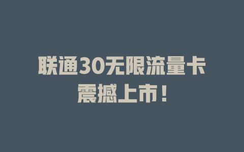 联通30无限流量卡震撼上市！