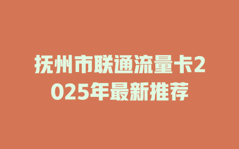 抚州市联通流量卡2025年最新推荐